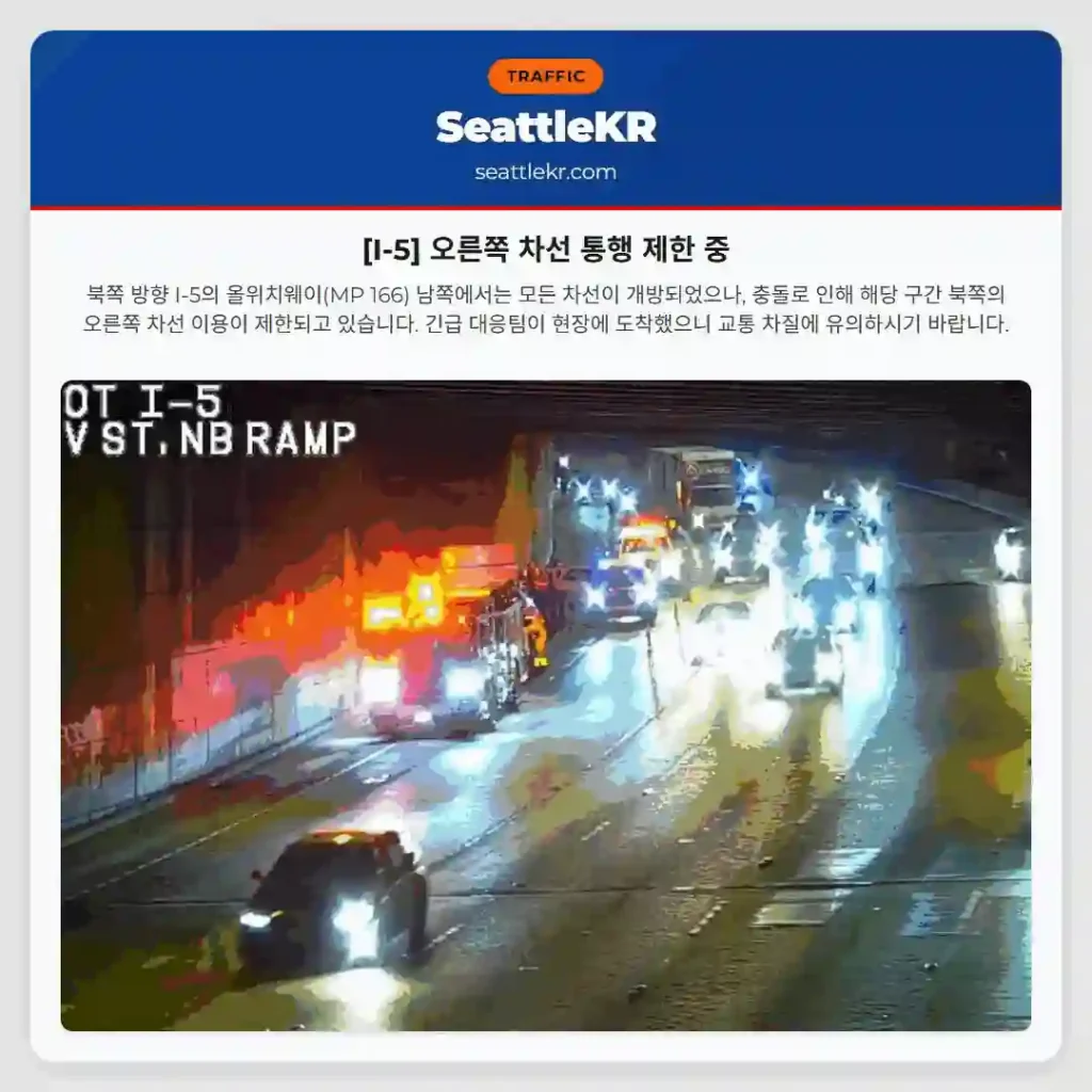 [I-5] 오른쪽 차선 통행 제한 중