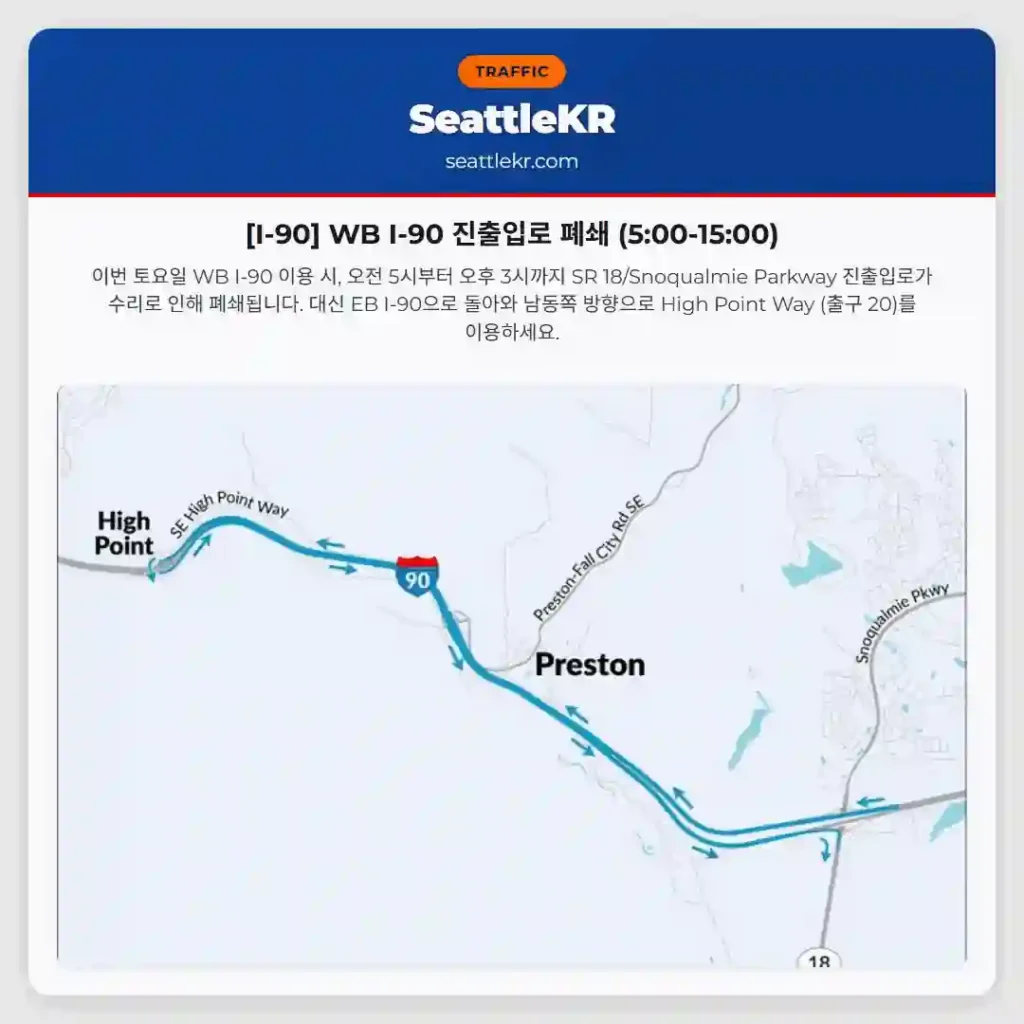 [I-90] WB I-90 진출입로 폐쇄 (5:00-15:00)