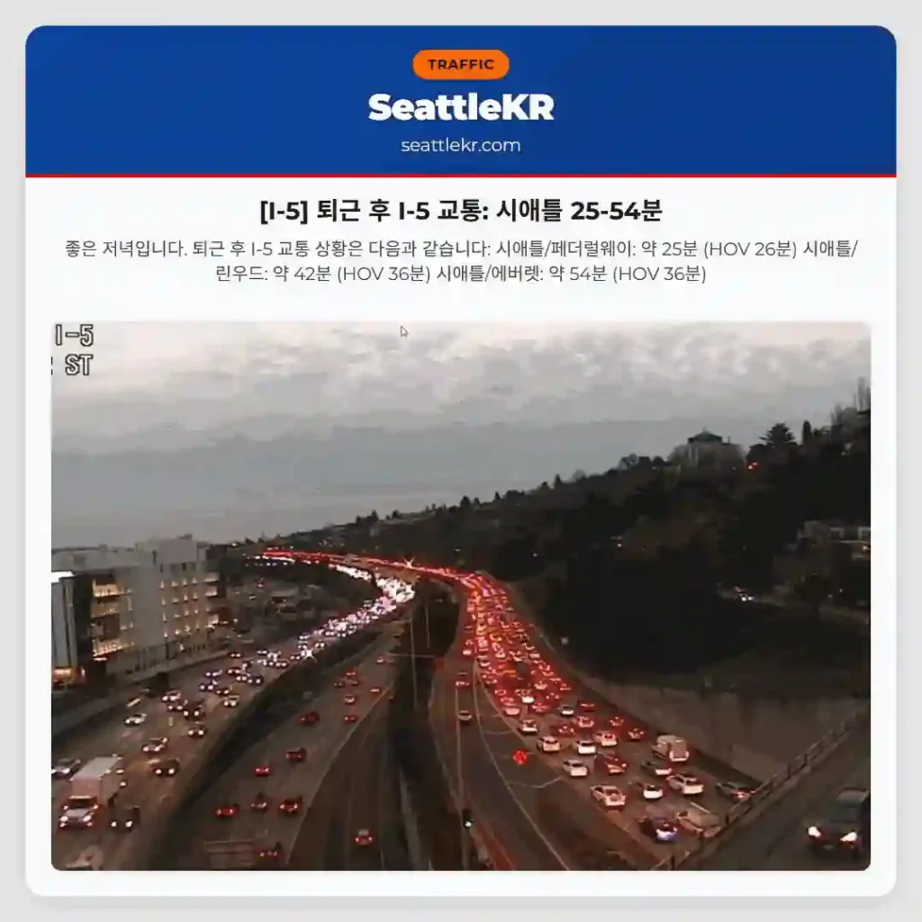 [I-5] 퇴근 후 I-5 교통: 시애틀 25-54분