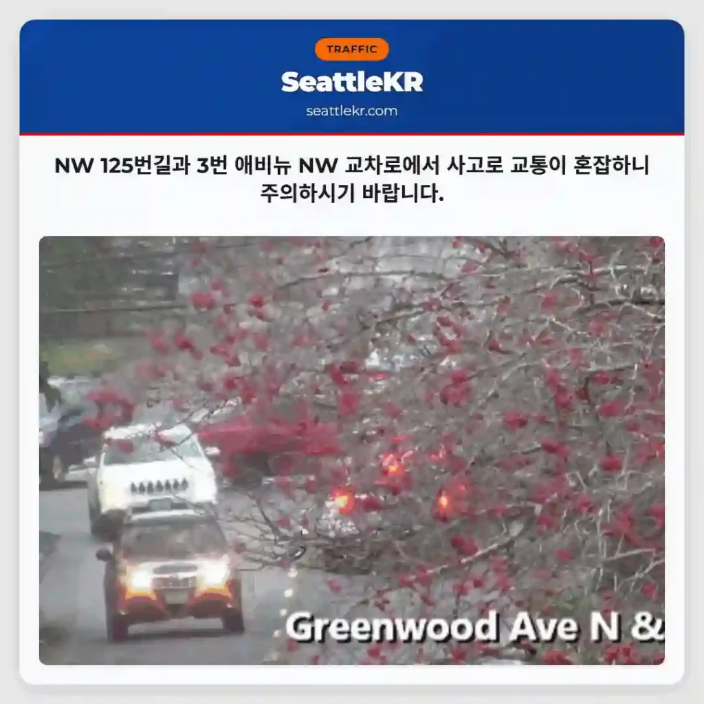 NW 교차로 사고! 주의하세요