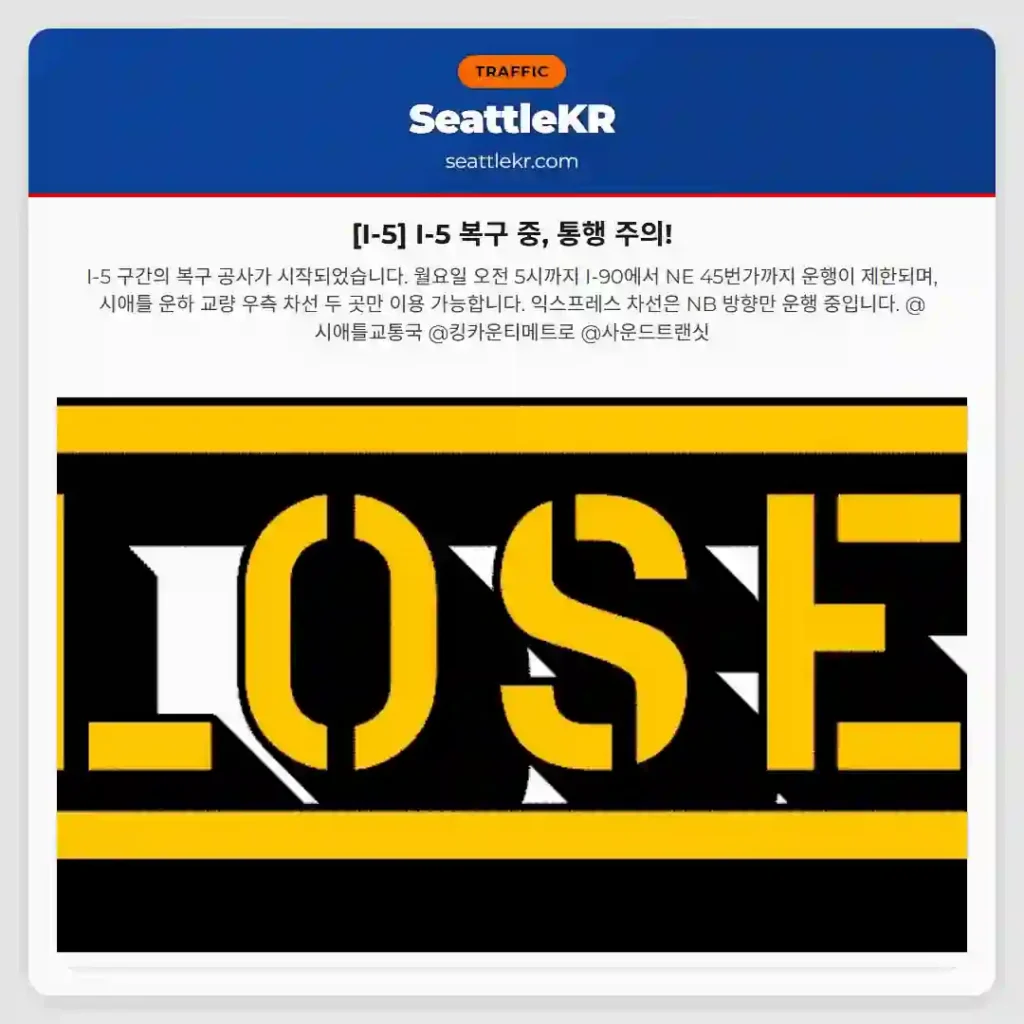 [I-5] I-5 복구 중, 통행 주의!