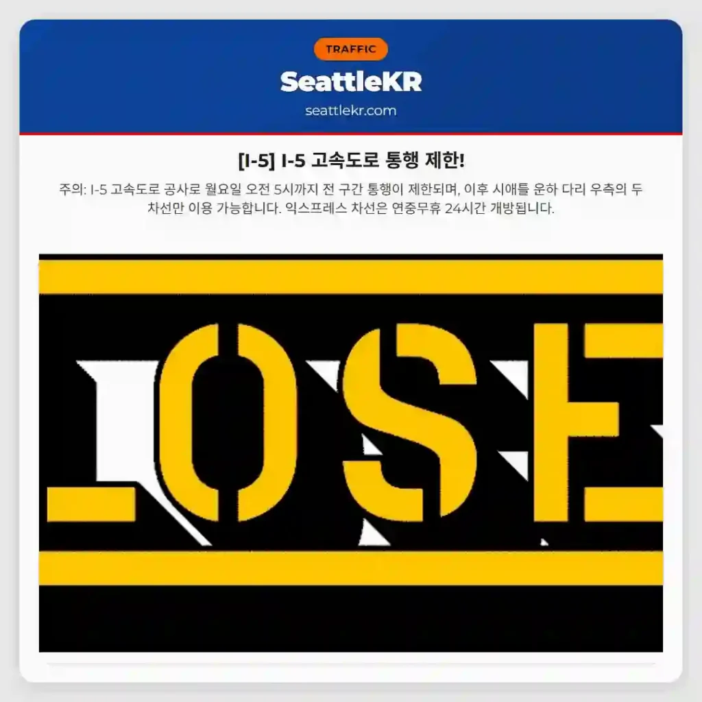 [I-5] I-5 고속도로 통행 제한!
