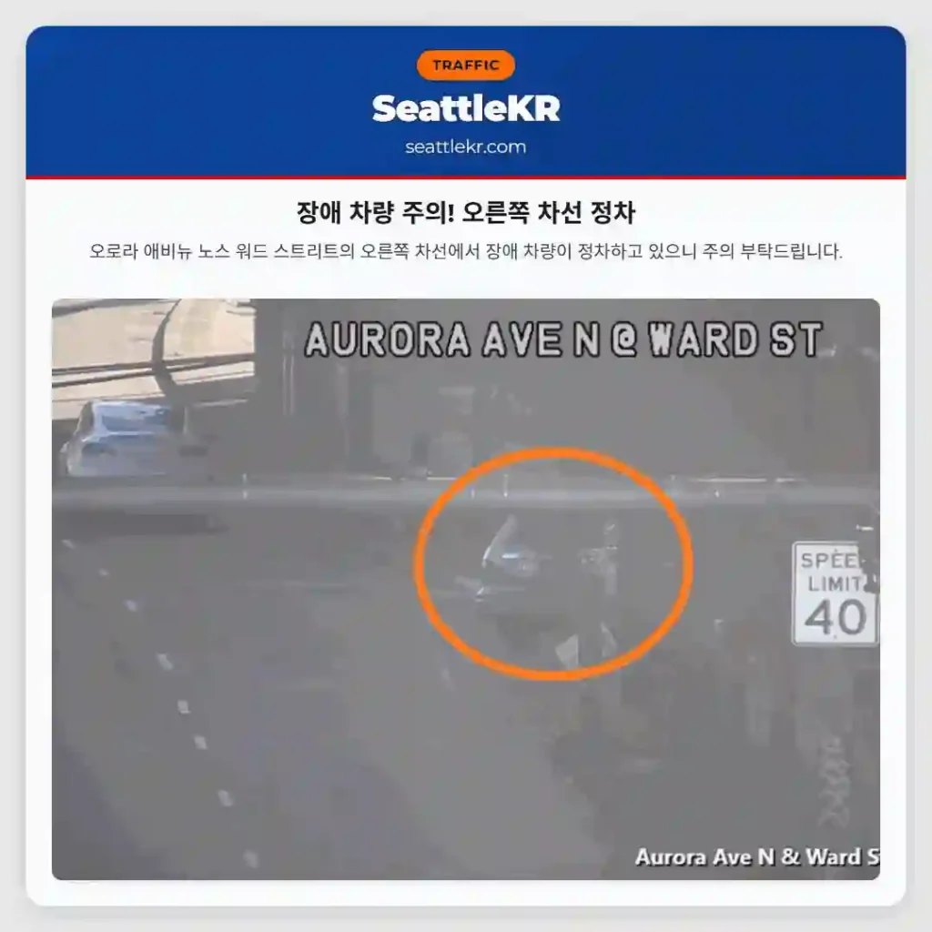 장애 차량 주의! 오른쪽 차선 정차