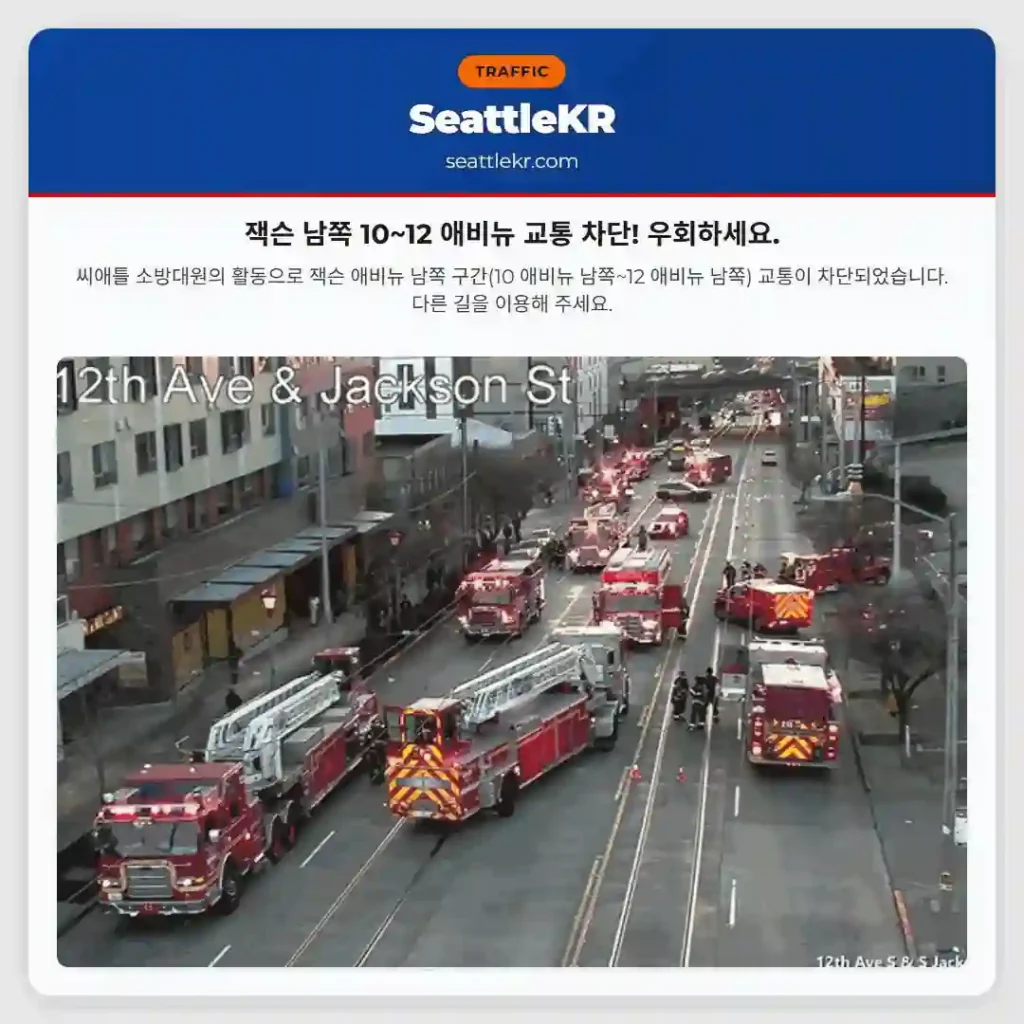 잭슨 남쪽 10~12 애비뉴 교통 차단! 우회하세요.