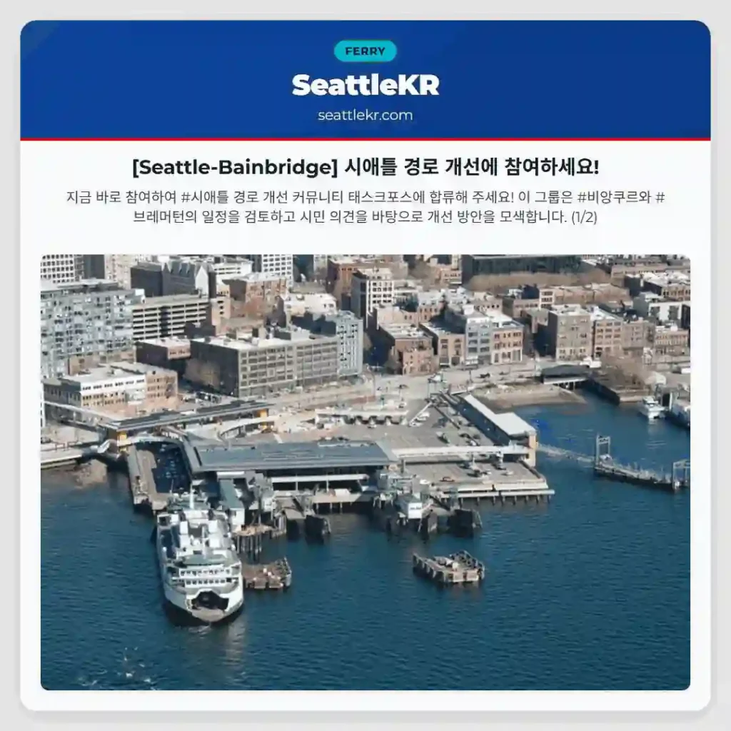 [Seattle-Bainbridge] 시애틀 경로 개선에 참여하세요!