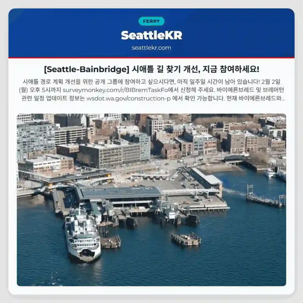 [Seattle-Bainbridge] 시애틀 길 찾기 개선, 지금 참여하세요!