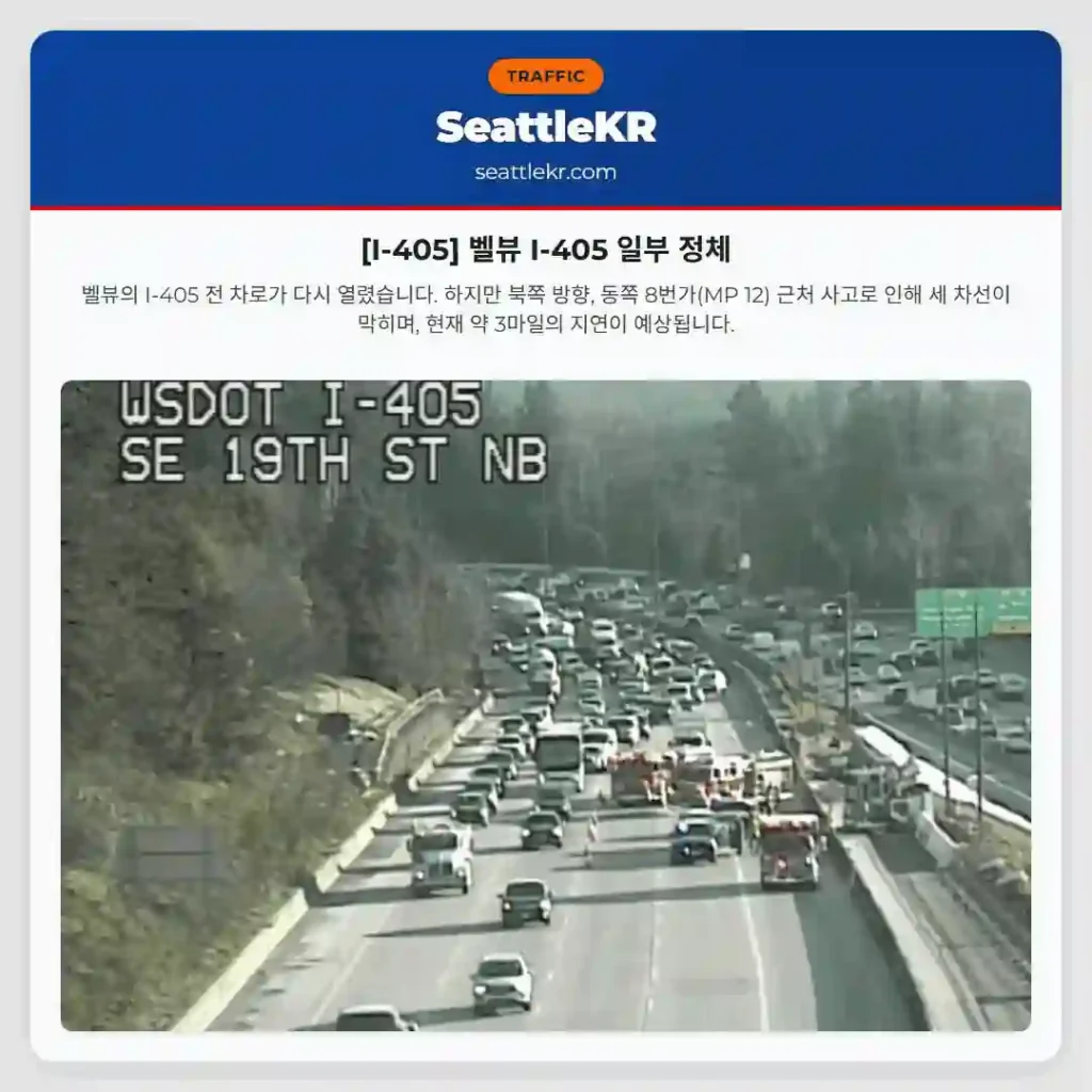 [I-405] 벨뷰 I-405 일부 정체