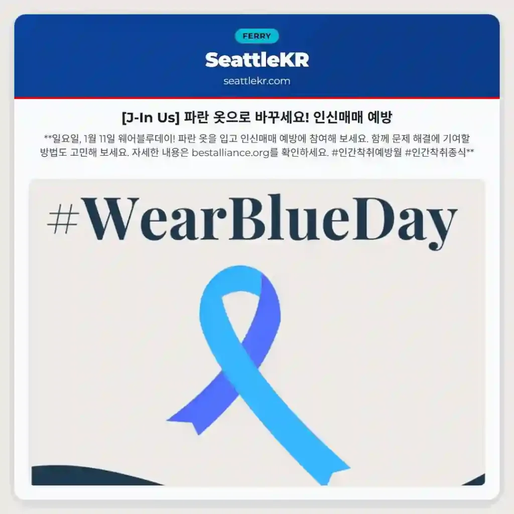 [J-In Us] 파란 옷으로 바꾸세요! 인신매매 예방