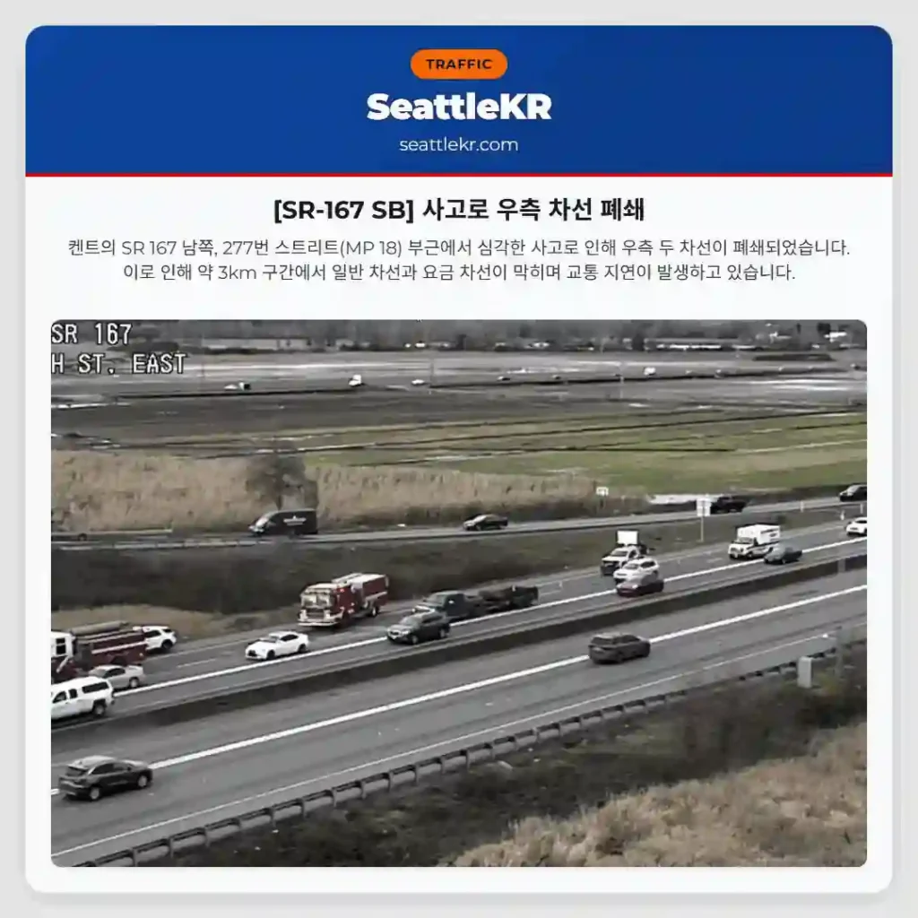 [SR-167 SB] 사고로 우측 차선 폐쇄