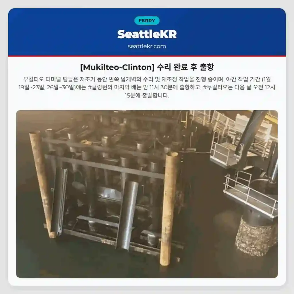 [Mukilteo-Clinton] 수리 완료 후 출항