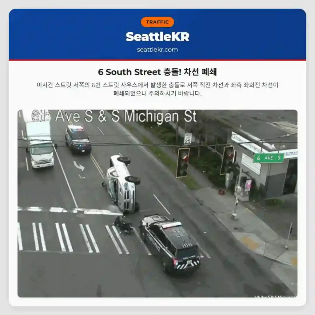 6 South Street 충돌! 차선 폐쇄