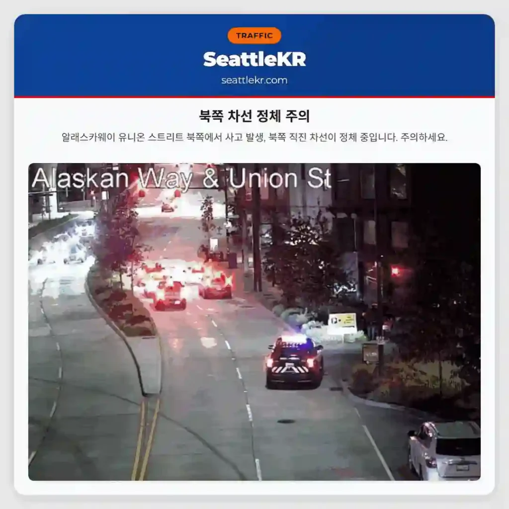 북쪽 차선 정체 주의