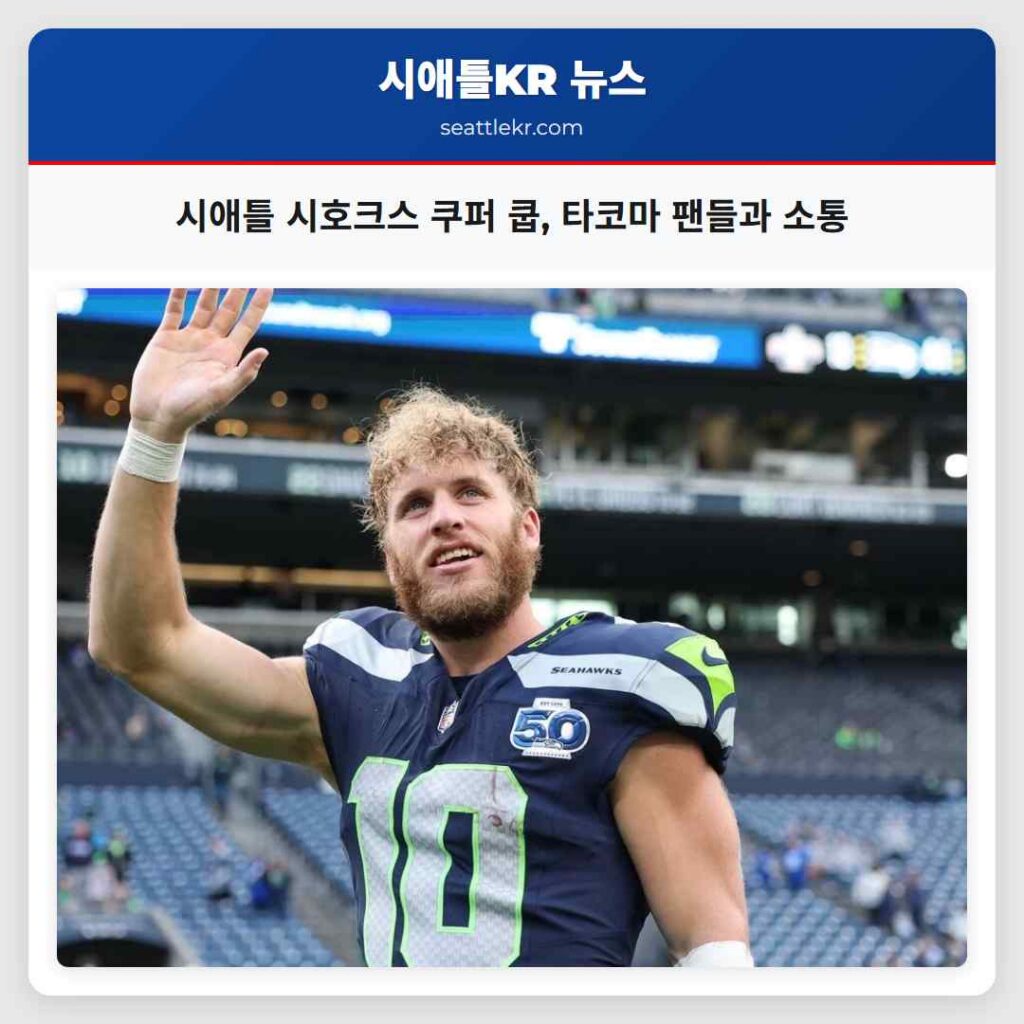 시애틀 시호크스 쿠퍼 쿱, 타코마 팬들과 소통