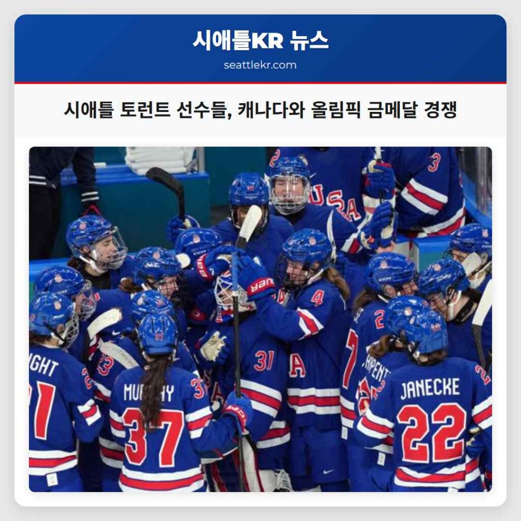 시애틀 토런트 선수들, 캐나다와 올림픽 금메달 경쟁