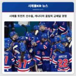 시애틀 토런트 선수들의 활약으로 미국 여자하키팀 올림픽 금메달 향해 캐나다와 격돌