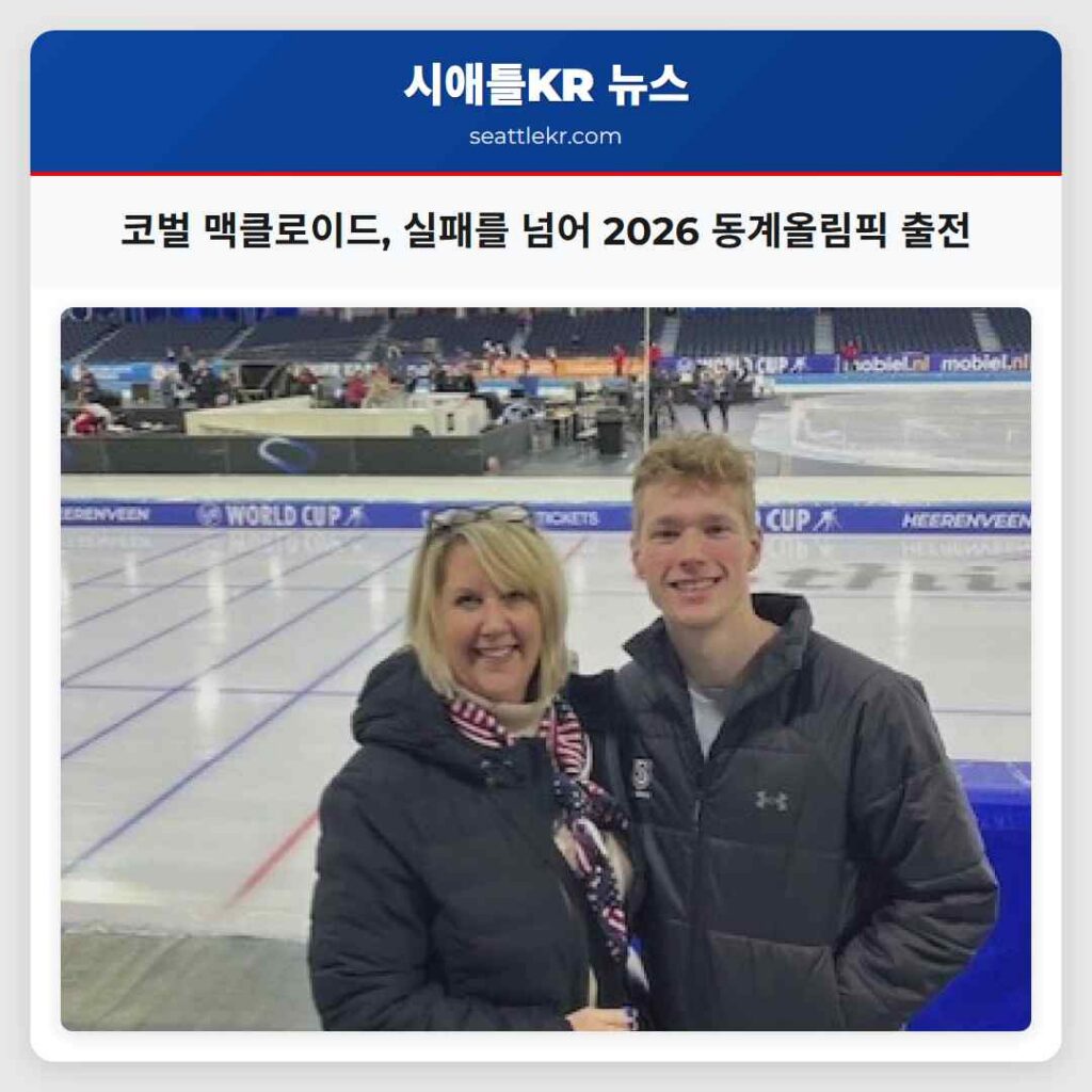 코벌 맥클로이드, 실패를 넘어 2026 동계올림픽 출전