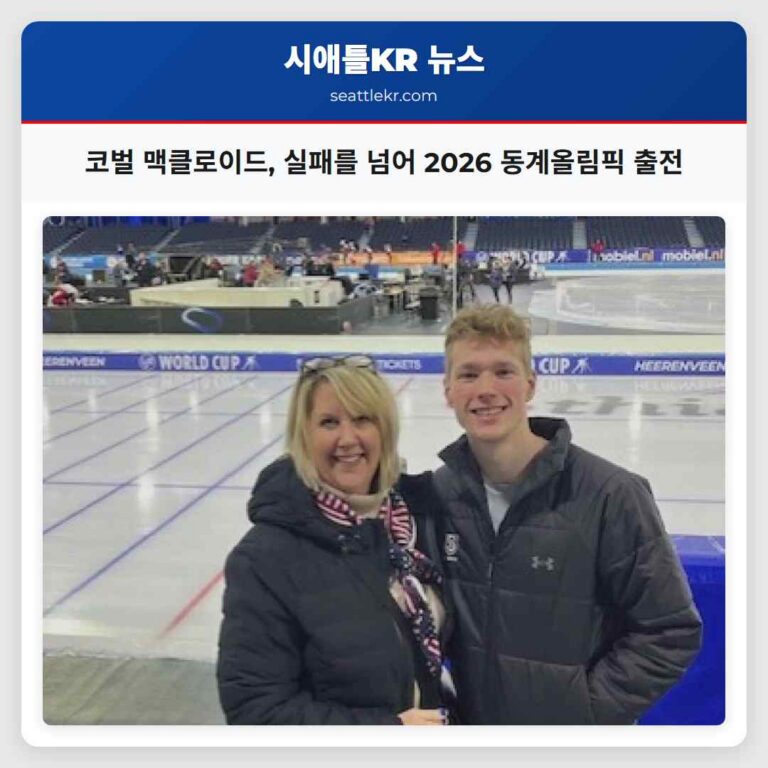 코벌 맥클로이드 좌절을 극복하고 2026 동계올림픽 향한 꿈을 이루다