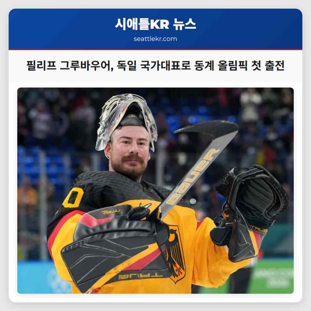 필리프 그루바우어, 독일 국가대표로 동계 올림픽 첫 출전