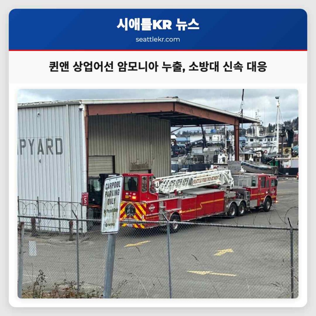 퀸앤 상업어선 암모니아 누출, 소방대 신속 대응