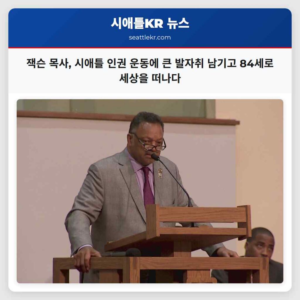잭슨 목사, 시애틀 인권 운동에 큰 발자취 남기고 84세로 세상을 떠나다