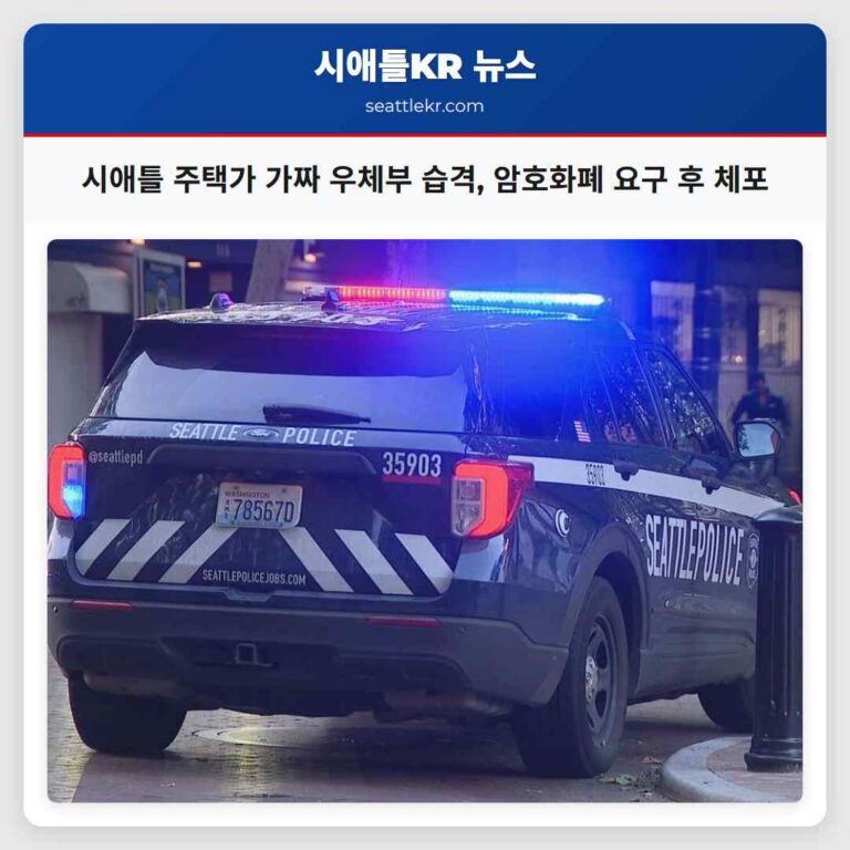 시애틀 주택가 가짜 우체부 습격 사건 암호화폐 요구 후 체포
