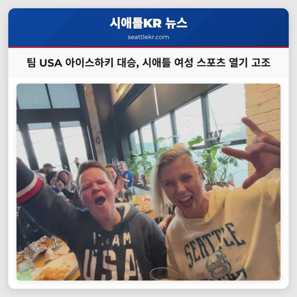 팀 USA 아이스하키 대승, 시애틀 여성 스포츠 열기 고조