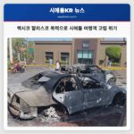 멕시코 할리스코 폭력으로 시애틀 가족 포르토발라르타 고립 위기 직면