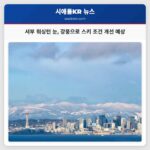 서부 워싱턴 지역 변덕스러운 추위와 눈 강풍 예상