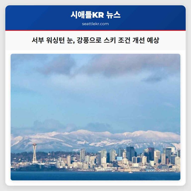 서부 워싱턴 지역 변덕스러운 추위와 눈 강풍 예상