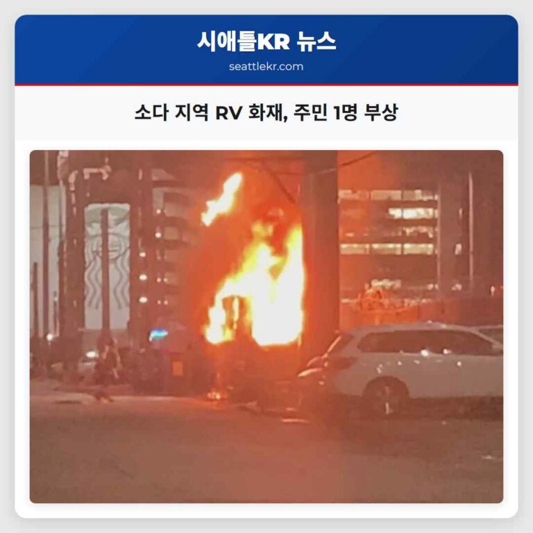 시애틀 소다 지역 RV 화재 진압 완료… 인근 주민 1명 부상