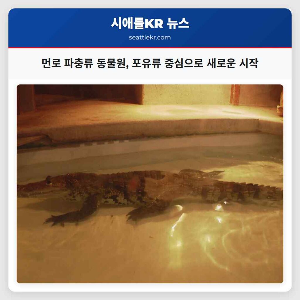 먼로 파충류 동물원, 포유류 중심으로 새로운 시작