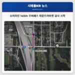 워싱턴 주 쇼어라인 월례 월요일부터 145th 오버패스 라운드어바웃 공사 본격화