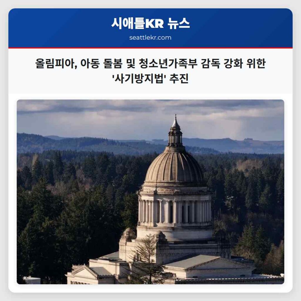 올림피아, 아동 돌봄 및 청소년가족부 감독 강화 위한 '사기방지법' 추진