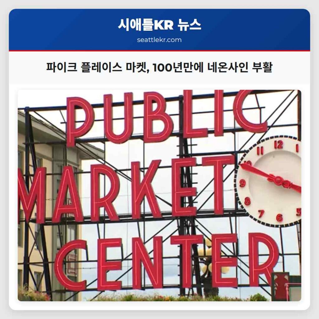 파이크 플레이스 마켓, 100년만에 네온사인 부활
