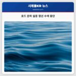 호드 운하 실종 카약 선수 수색 중단