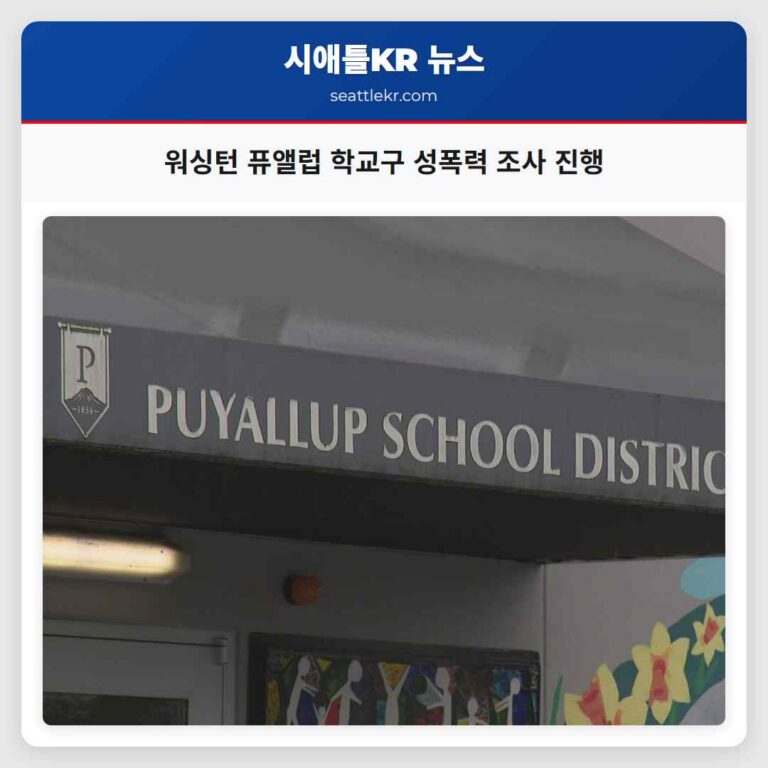 워싱턴 퓨앨럽 학교구 성폭력 의혹 조사 심층화