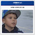 슈퍼볼 축제 속 소년의 아쉬움 군인의 따뜻한 위로로