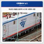 워싱턴 퓨앨럽서 야간 암트랙 열차 사고로 보행자 사망
