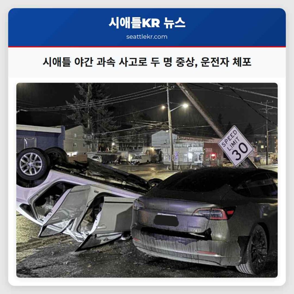 시애틀 야간 과속 사고로 두 명 중상, 운전자 체포