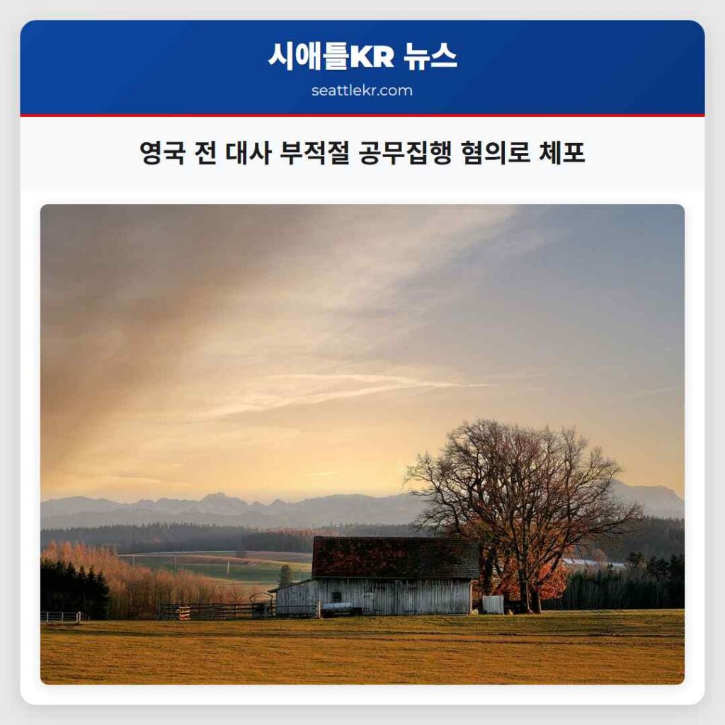 영국 전 대사 부적절 공무집행 혐의로 체포