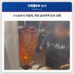 스노호미시 카운티 무단 음식트럭 운영에 대한 단속 강화