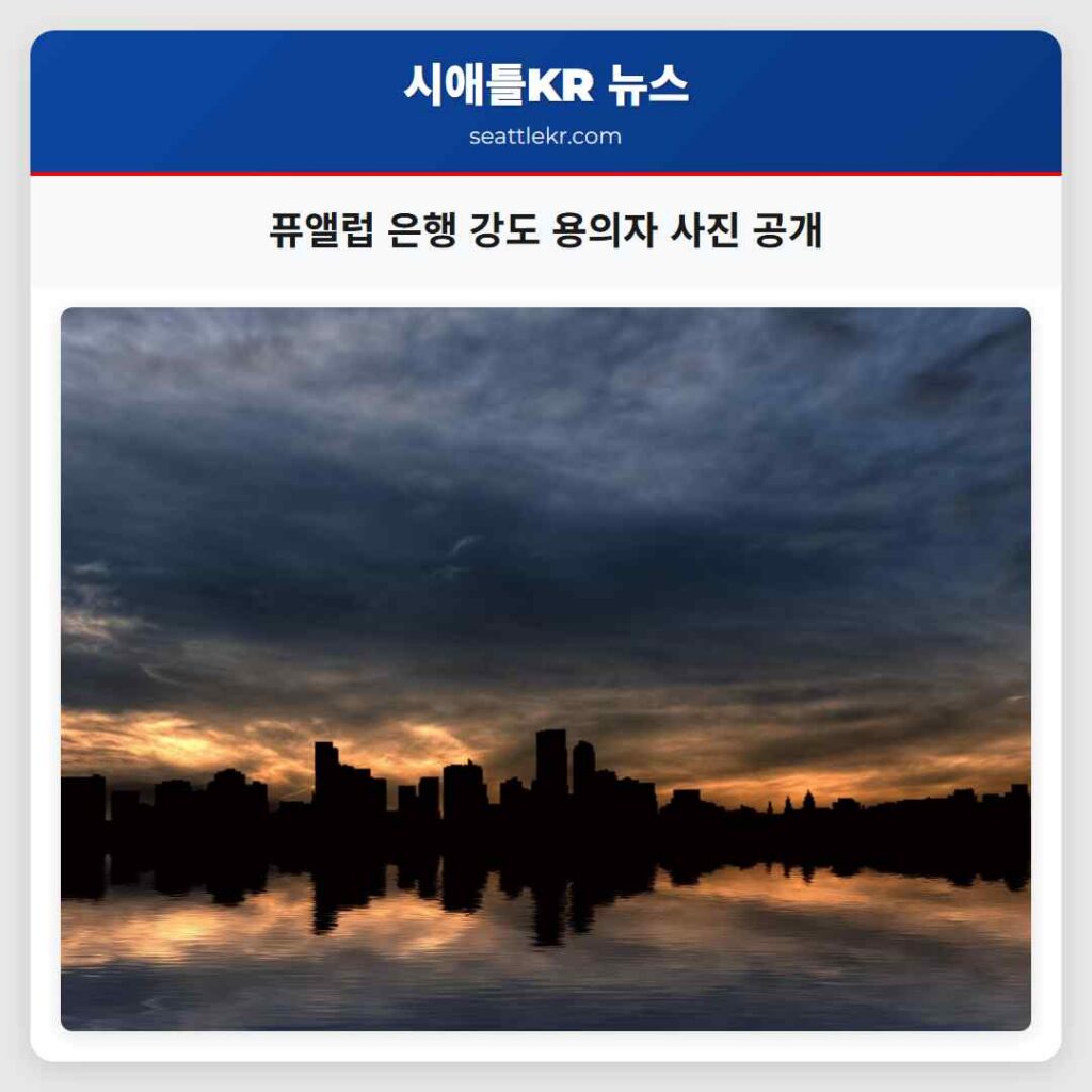 퓨앨럽 은행 강도 용의자 사진 공개