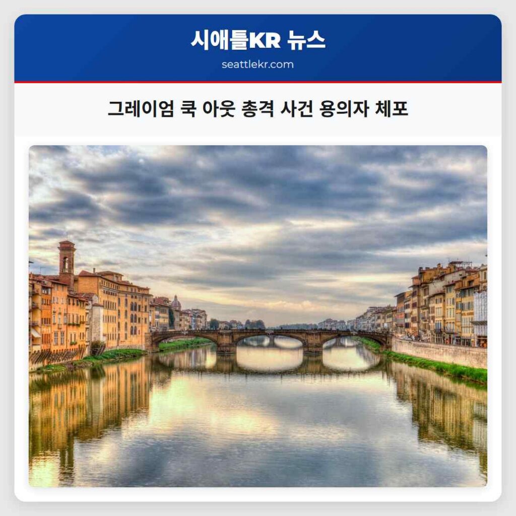 그레이엄 쿡 아웃 총격 사건 용의자 체포