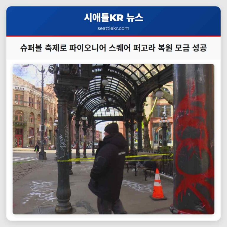 슈퍼볼 축제로 훼손된 시애틀 파이오니어 스퀘어의 역사적 퍼고라 지역사회의 따뜻한 모금으로 복원의 길 모색