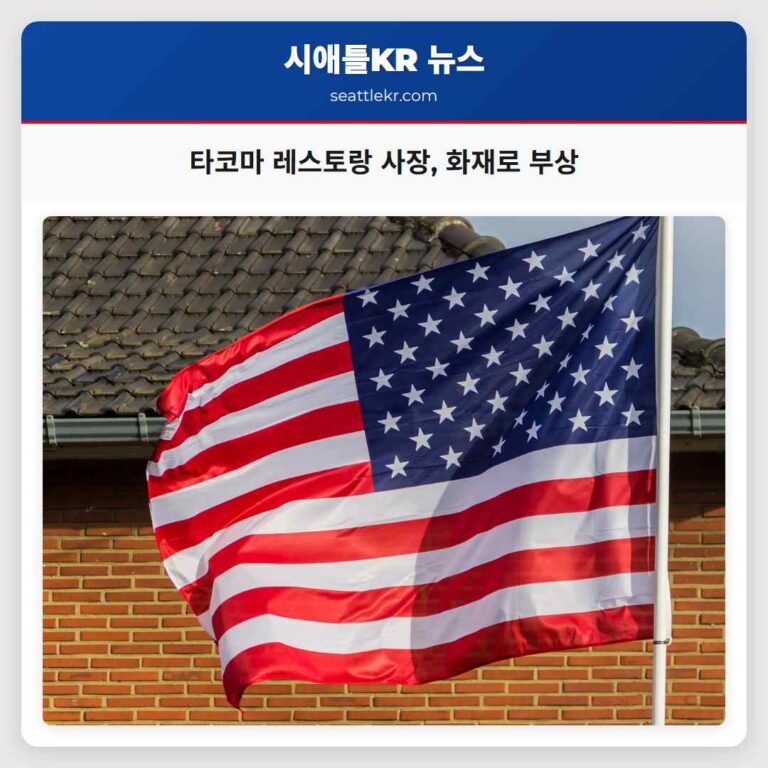 타코마 레스토랑 사장 주택 화재로 부상 지역 사회의 도움 물결