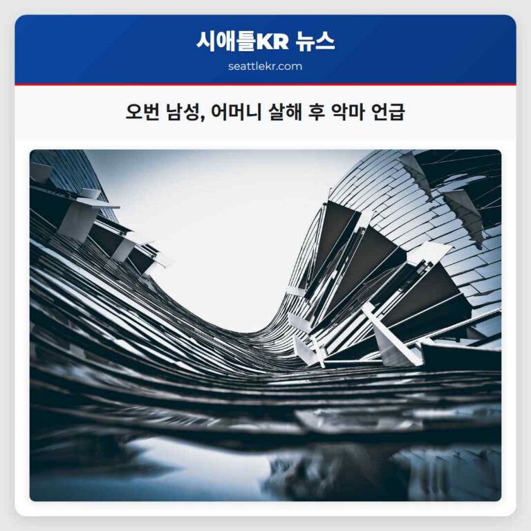 오번 지역 남성 어머니 살인 혐의로 체포…악마의 영향력 언급