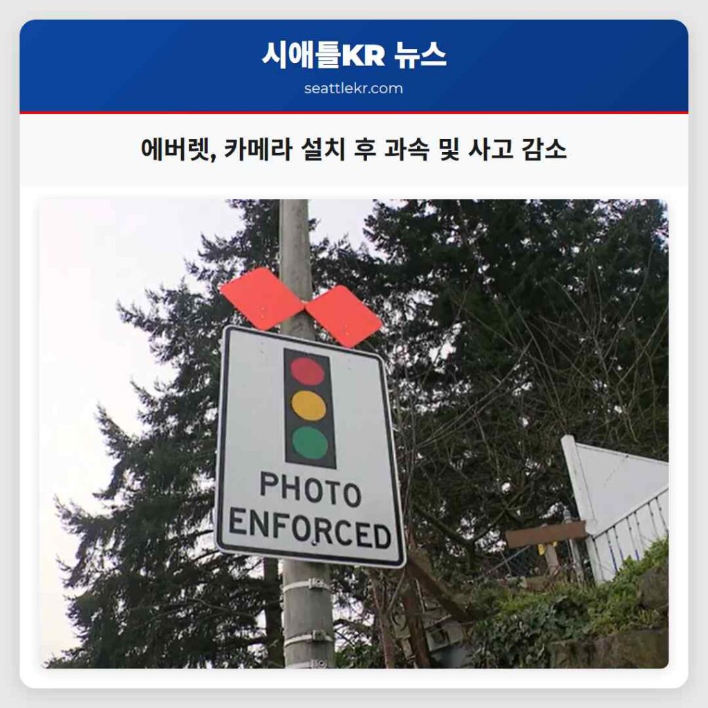 에버렛, 카메라 설치 후 과속 및 사고 감소