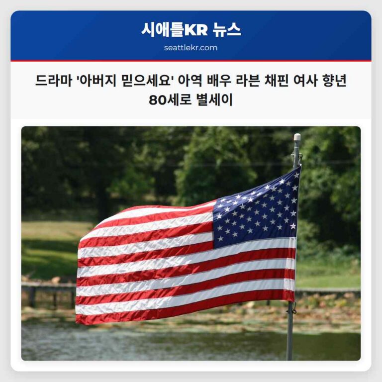 드라마 아버지 믿으세요의 빛나는 주역 라븐 채핀 여사 세상을 떠나다