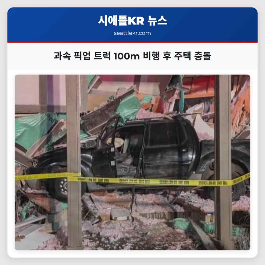 과속 픽업 트럭 100m 비행 후 주택 충돌