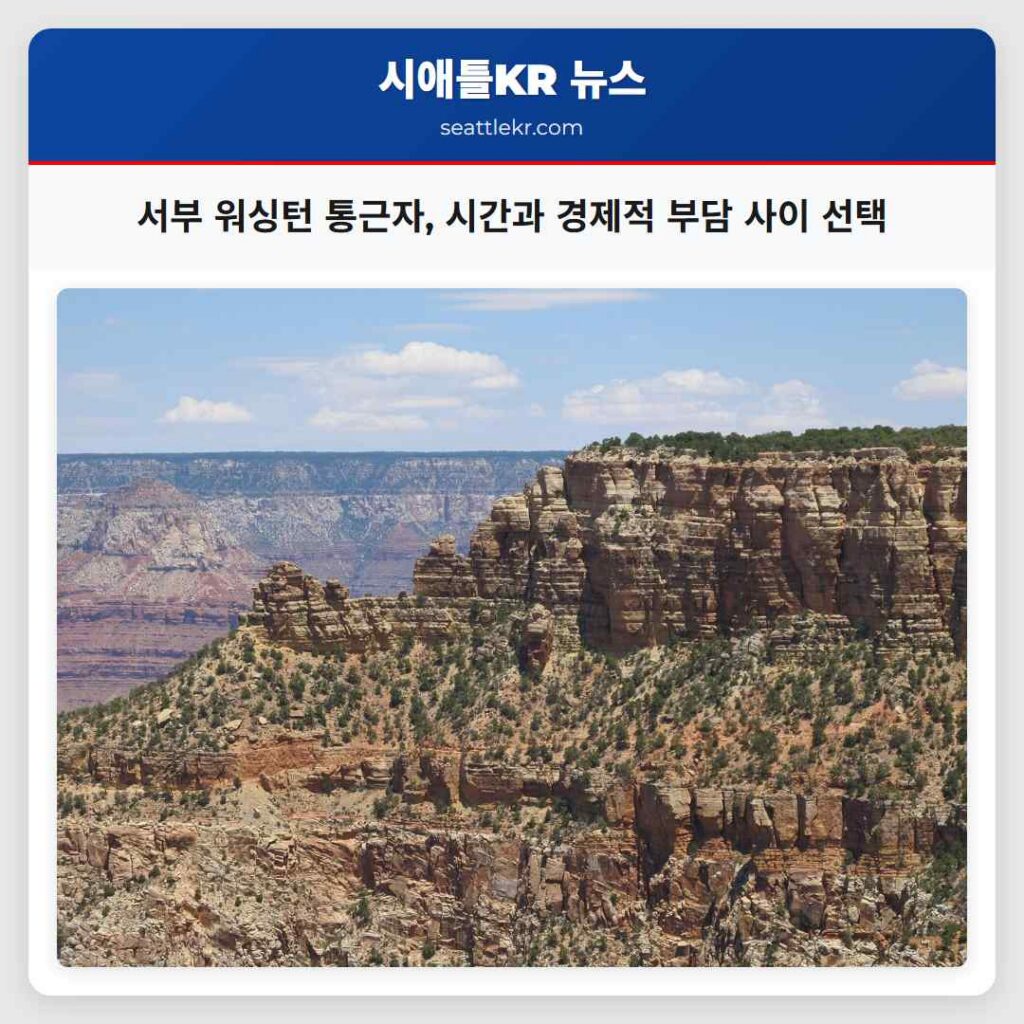 서부 워싱턴 통근자, 시간과 경제적 부담 사이 선택